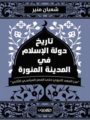 cover image of تاريخ دولة الاسلام في المدينة المنورة
